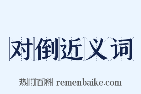 对倒近义词是什么意思的图片